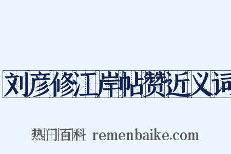 刘彦修江岸帖赞近义词是什么意思的图片
